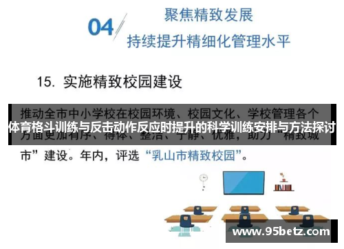 体育格斗训练与反击动作反应时提升的科学训练安排与方法探讨