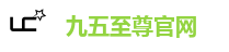 九五至尊官网